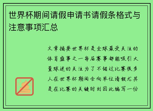 世界杯期间请假申请书请假条格式与注意事项汇总